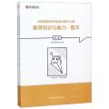 教育知识与能力/国家教师资格考试必做1000题