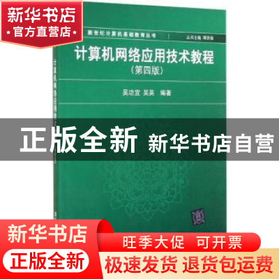 正版 计算机网络应用技术教程 吴功宜 清华大学出版社 9787302344