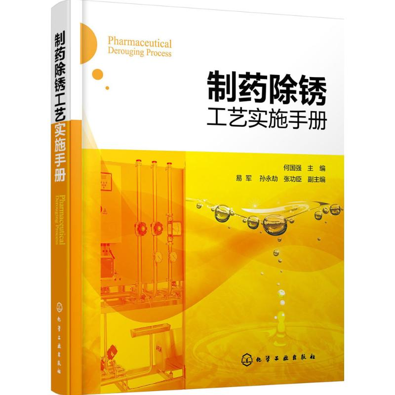 【M】制药除锈工艺实施手册-9787122247421