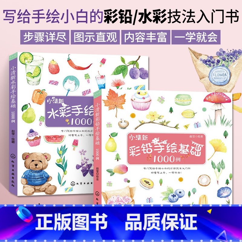 【正版】小清新水彩手绘基础1000例+小清新彩铅手绘基础1000例 2册 彩铅画教程书水彩绘画书铅笔画水彩画书籍手绘学