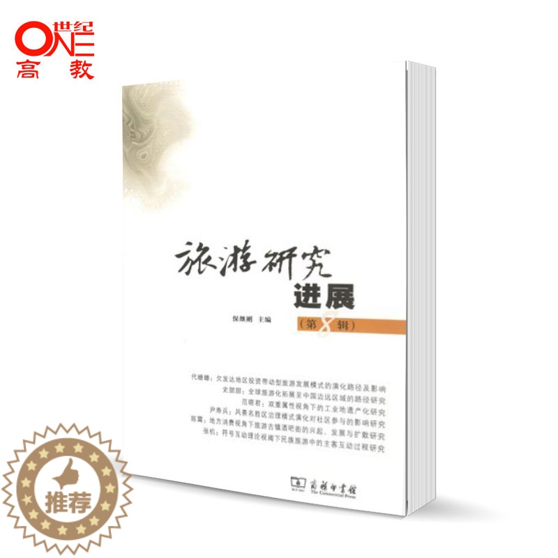 【醉染正版】旅游研究进展 第8辑第八辑 保继刚 主编 商务印书馆