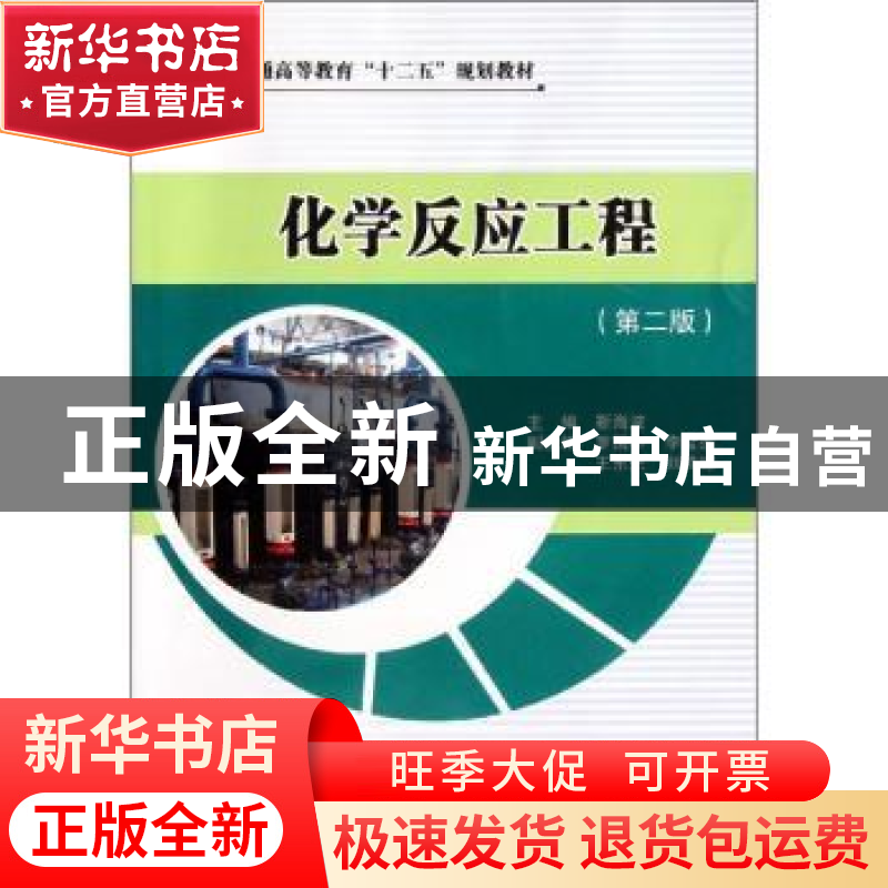 正版 化学反应工程 靳海波主编 中国石化出版社 9787511414
