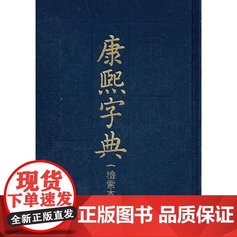 《康熙字典》(检索本)高清大图