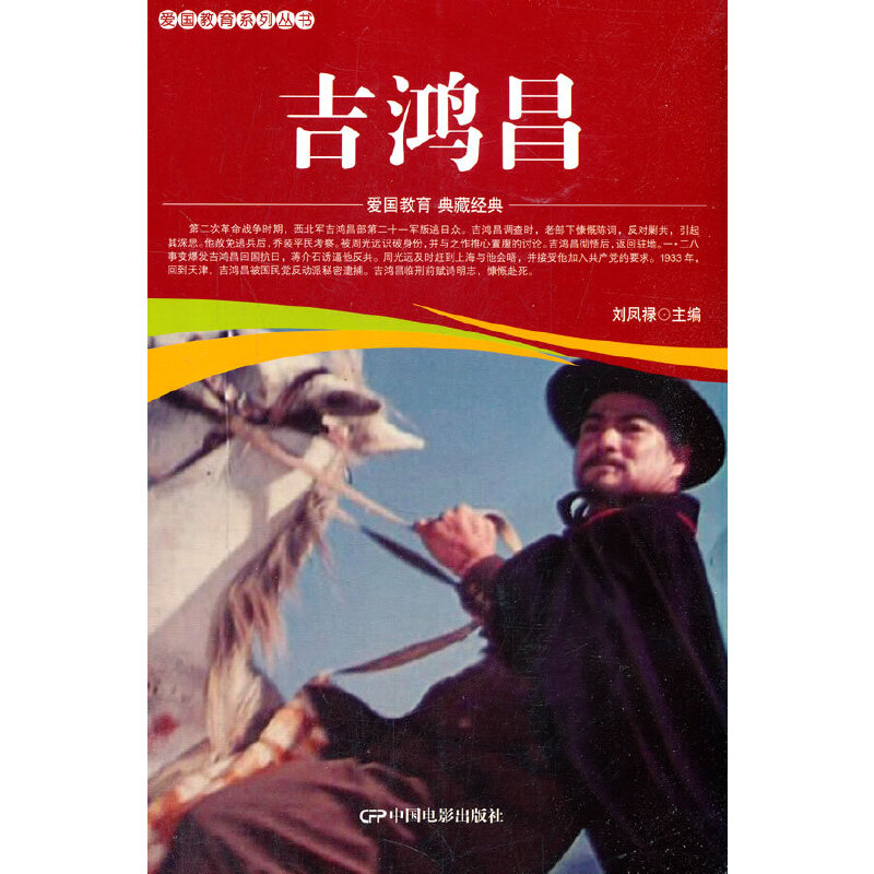 醉染图书爱国教育系列丛书--吉鸿昌9787106052188高清大图