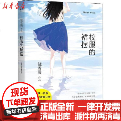 校服的裙摆 饶雪漫著 摘要书评在线阅读 苏宁易购图书