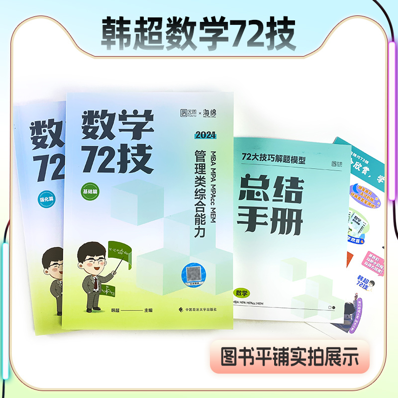 [2024]乃心 写作四步法 [正版]2024考研管综199管理类联考综合能力韩超数学72技 MBA/MPAcc/MPA