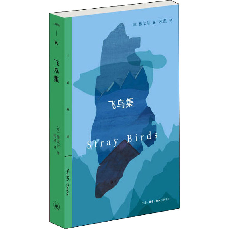 正版新书】飞鸟集(印)泰戈尔9787108072337