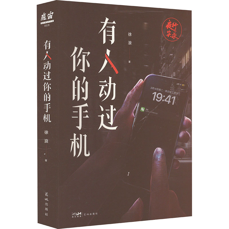 [M]有人动过你的手机-9787536095960高清大图