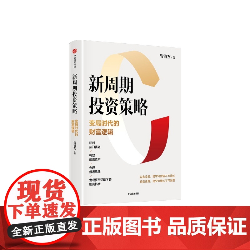 新周期投资策略 变局时代的财富逻辑 管清友著 研判热门赛道 有效配置资产 合理规避风险 发现投资机会 中信出版社高清大图