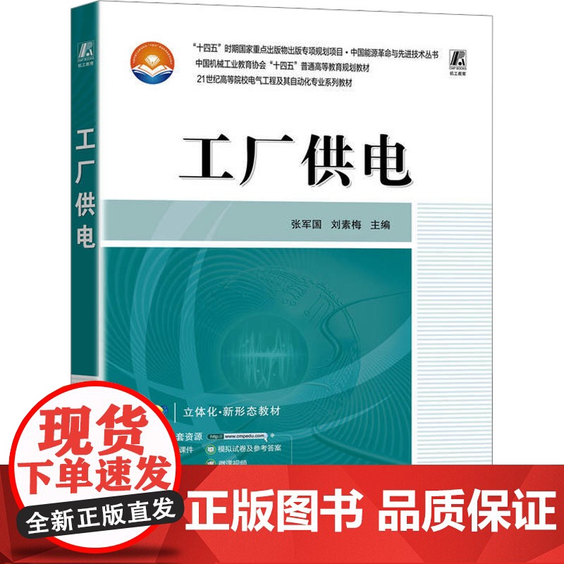工厂供电:张军国,刘素梅 编 大中专理科电工电子 大中专 机械工业出版社