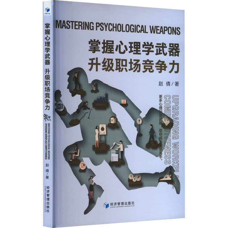 正版新书]掌握心理学武器 升级职场竞争力赵倩9787509695845高清大图