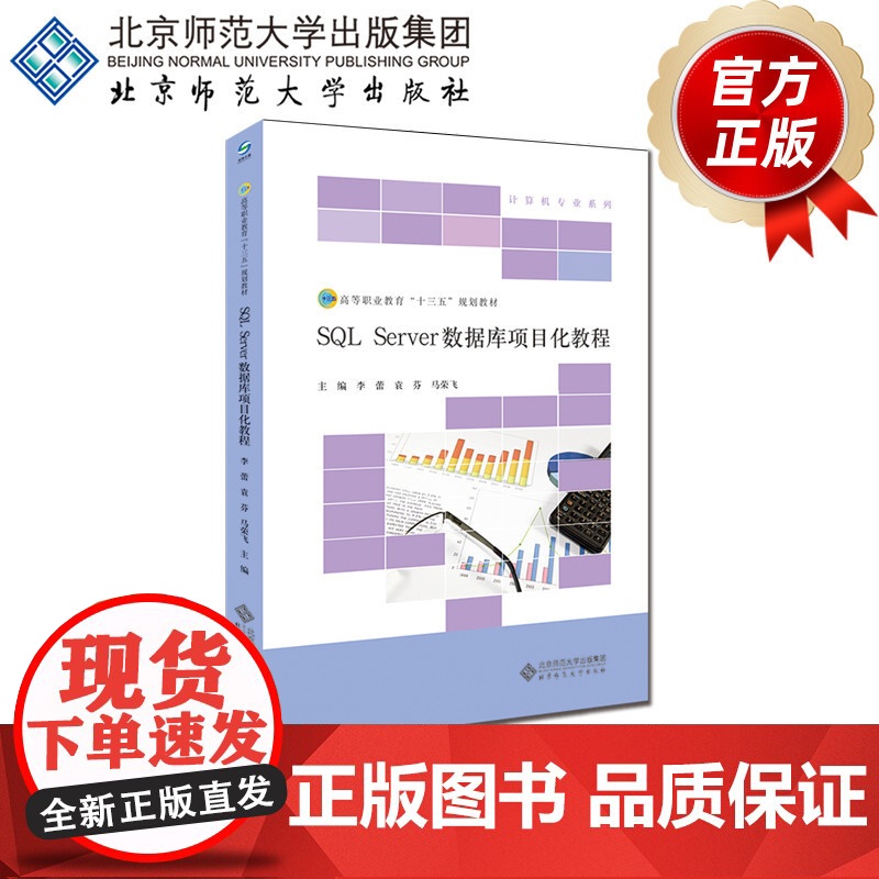 SQL Server数据库项目化教程 9787303228027 李蕾 著 高等职业教育新工科系列教材. 计算机专业系列