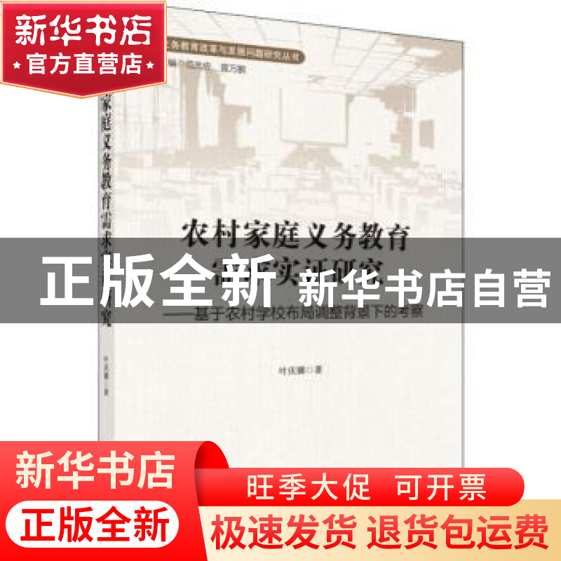 正版 农村家庭义务教育需求实证研究——基于农村学校布局调整背高清大图