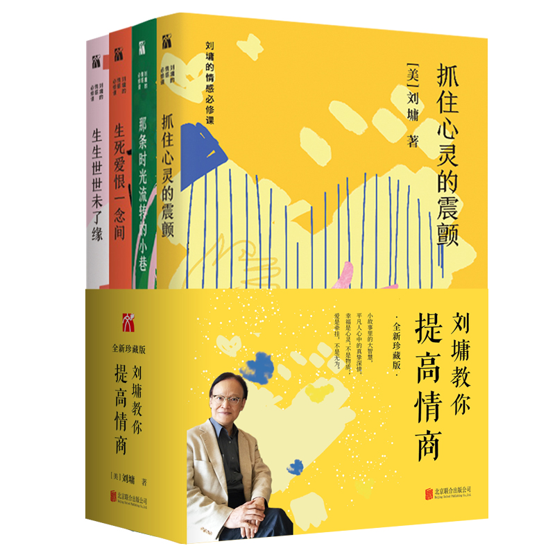 [正版]刘墉的情感必修课系列 共4册教你提高情商 生生世世未了缘+抓住心灵的震颤+那条时光流转的小巷+生死爱恨一念间高清大图
