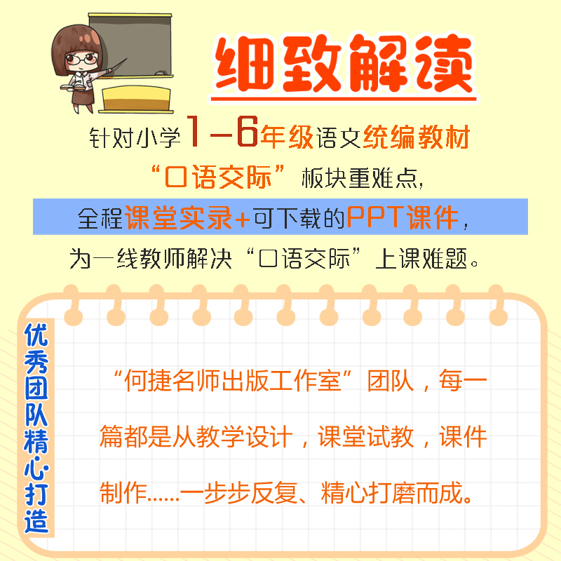 [正版]附PPT课件 全2册 一篇一篇解读统编 口语交际这样教1-6年级 全二册 何捷老师新作教师修炼手册长江文艺出