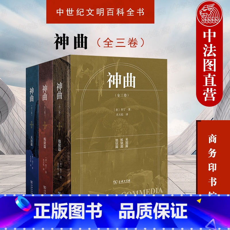 【正版】中法图 神曲 全三卷 但丁 地狱篇 炼狱篇 天国篇 商务印书馆 纪念但丁逝世700周年 中世纪哲学科学历史文学