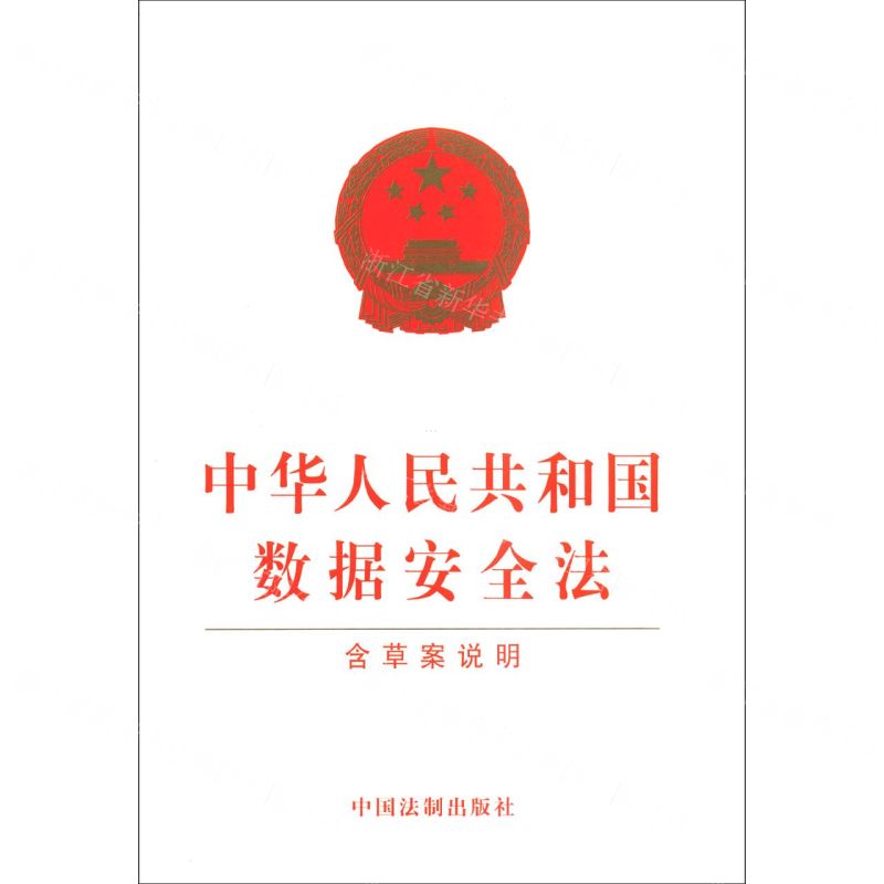 [N]中华人民共和国数据安全法(含草案说明)-9787521619508高清大图