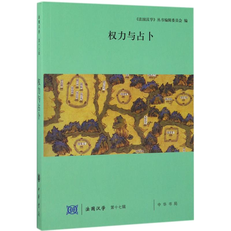 【M】权力与占卜-9787101122787