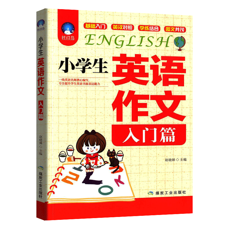 [2册]小学生英语作文入门篇+典范篇 英语书3-6年级写作英语满分优秀作文书三四五六小学英语作文大全起步同步习作阅读与写