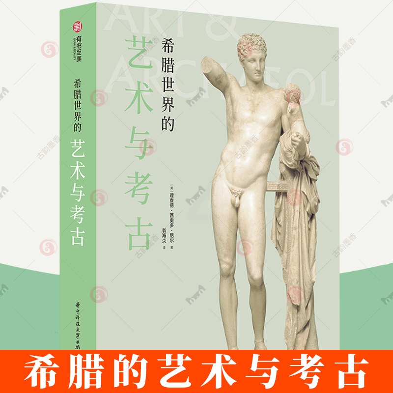 [醉染正版]希腊世界的艺术与考古 希腊艺术简史 600张文物遗迹照片 2000年希腊文明史 青铜时代 希腊文明爱好者读物高清大图