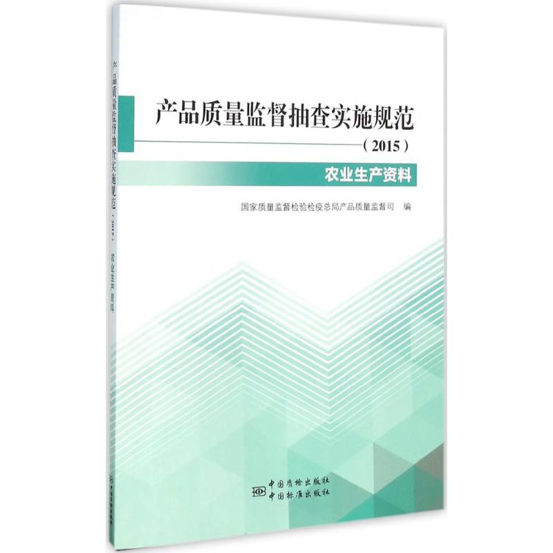 【M】产品质量监督抽查实施规范.2015-9787506678292