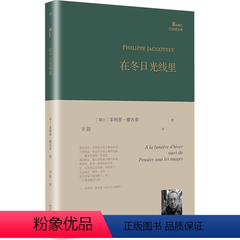 【正版】图书在冬日光线里(瑞士)菲利普·雅各泰9787020153695人民文学出版社