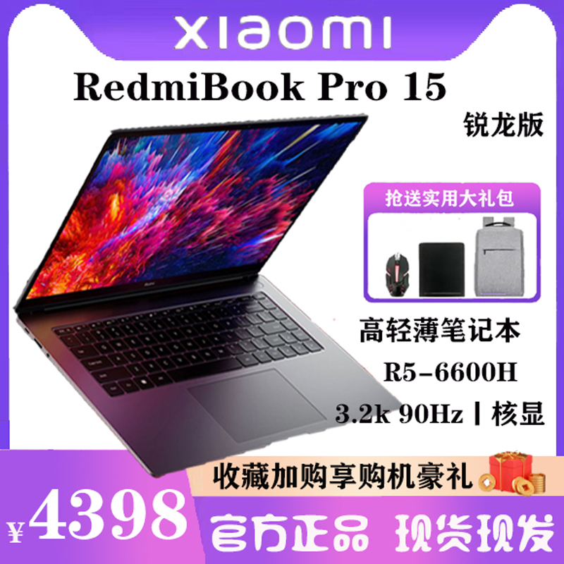 小米/RedmiBook Pro 15锐龙版 R5-6600H/16G/512G/15英寸高性能笔记本电脑轻薄便携学生学习商务办公全金属长续航