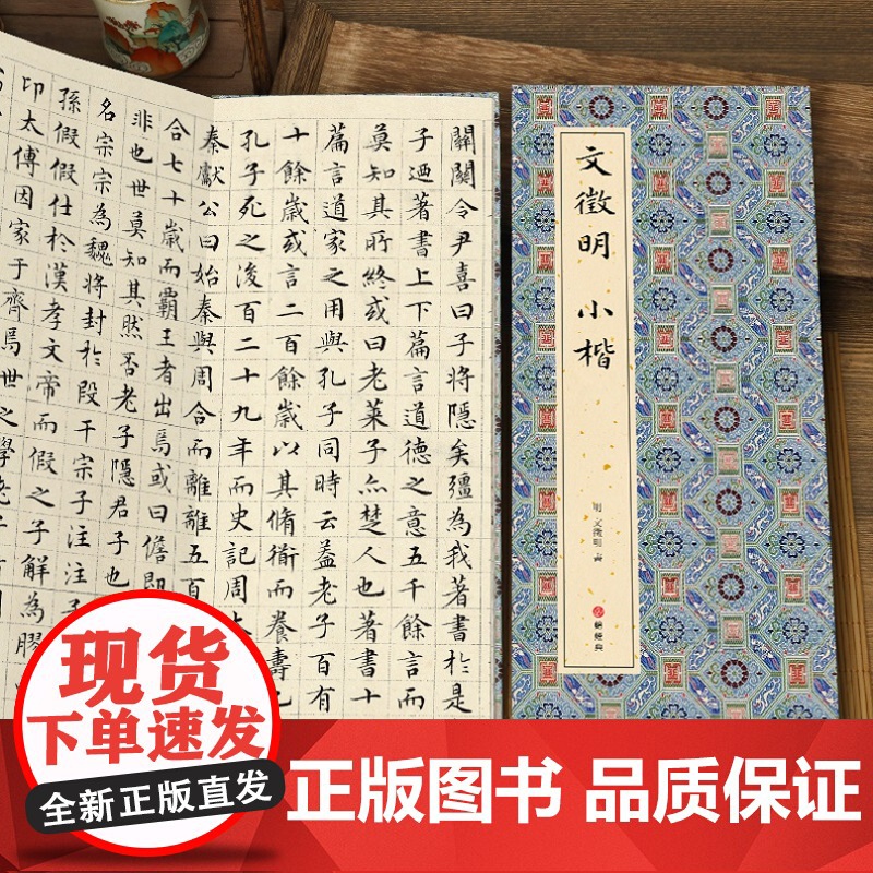 [经折装]文徵明 小楷 楷书书毛笔书法字帖译文简体原作原大高清成人学生临摹鉴赏收藏古碑帖书法入门初学正版书籍高清大图