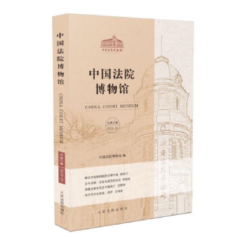 正版新书】中国法院博物馆中国法院博物馆9787510923500