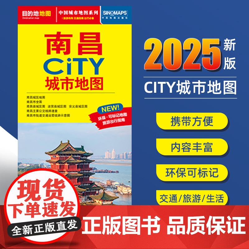 2025新版南昌交通旅游城市地图便携版 约86x60厘米 街道超详图热点区域图旅游生活出行指南city城市地图系列