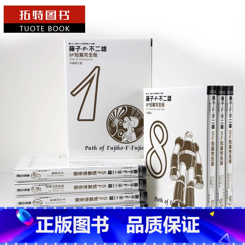 【正版】 藤子.F.不二雄 SF 短篇集 完全版1-8完漫画书全套书台版 青文 书 拓特原版