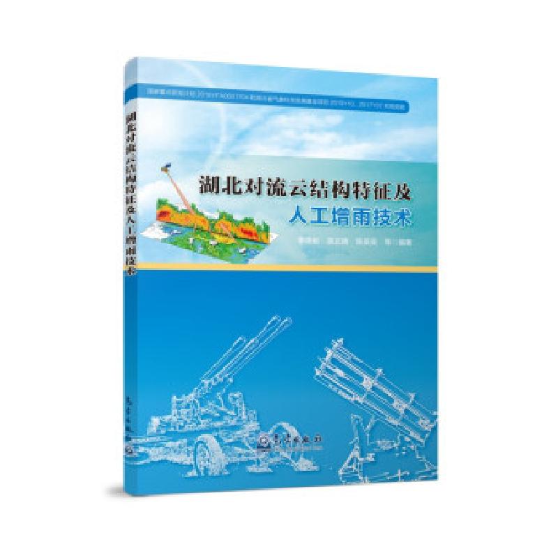 正版新书】湖北对流云结构特征及人工增雨技术李德俊,袁正腾,陈英
