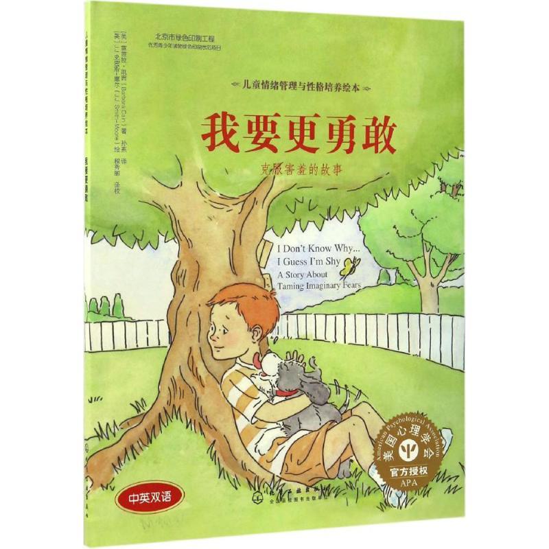我要更勇敢:克服害羞的故事