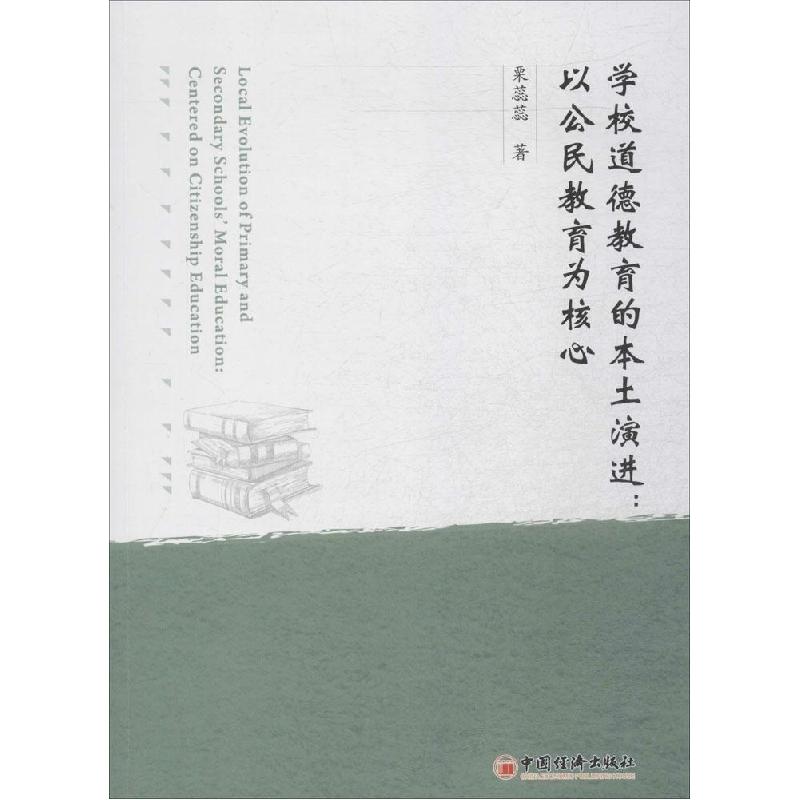 正版新书】学校道德教育的本土演进:以公民教育为核心栗蕊蕊9787