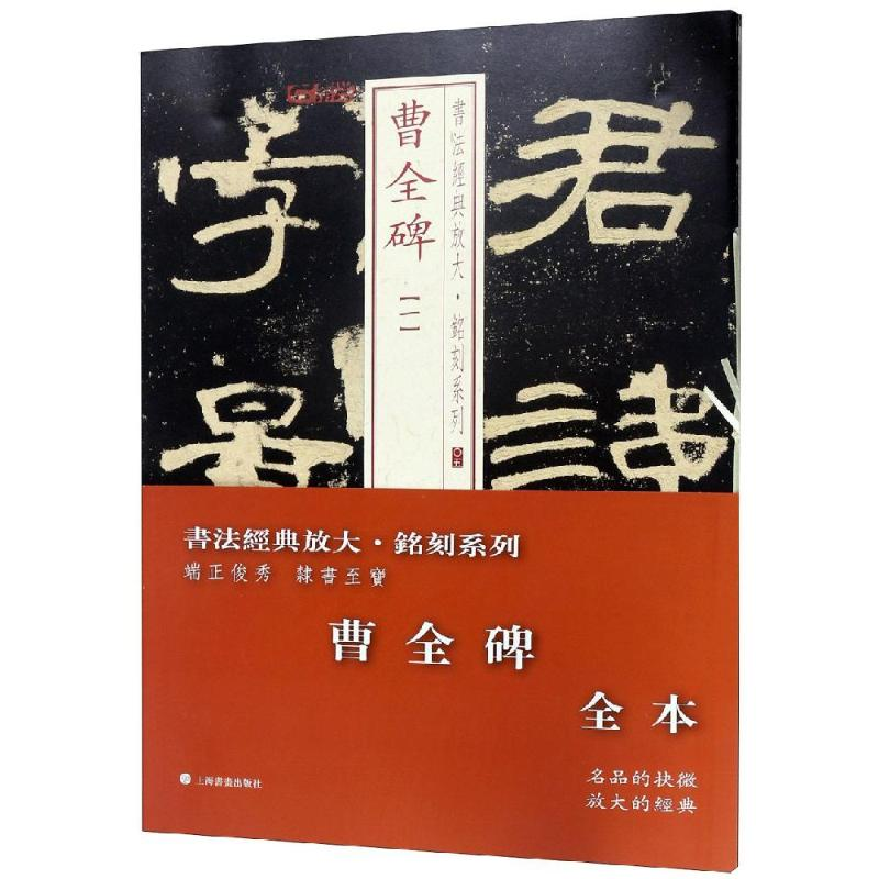 醉染图书曹全碑(全本)/书法经典放大.铭刻系列9787547920626高清大图