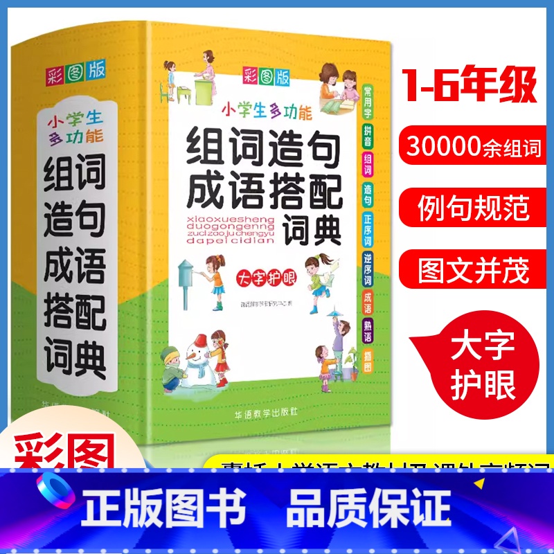 【正版】2024小学生多功能组词造句成语搭配词典大字彩图版1-6年级语文学习工具书笔画部首组词造句字典成语熟语现代汉语
