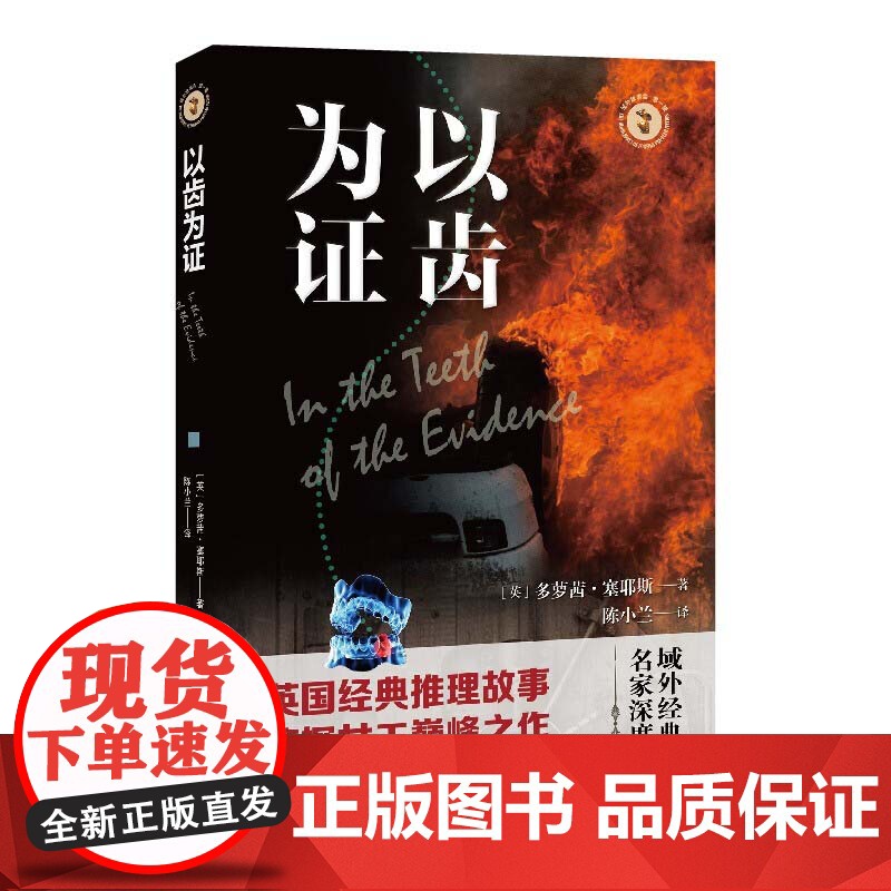 以齿为证 域外故事会侦探小说系列短篇合集英国推理小说大师阿加莎克里斯蒂多萝茜塞耶斯推理侦探四女王 上海文艺出版社高清大图