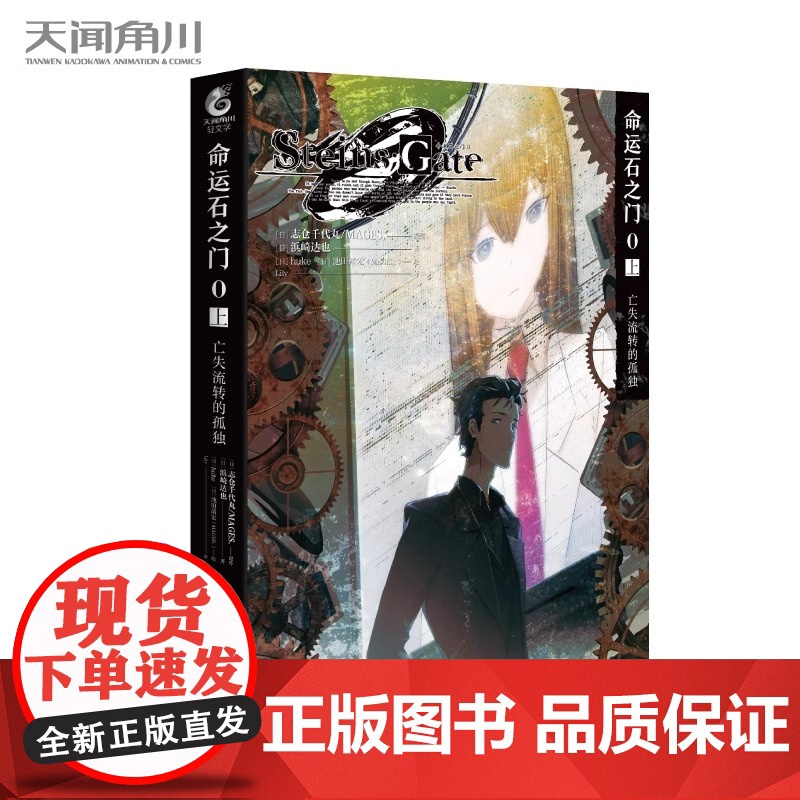 命运石之门0小说 上下册套装2册 上亡失流转的孤独+下盟誓的文艺复兴 科学幻想推理游戏β世界线书 天闻角川书籍高清大图