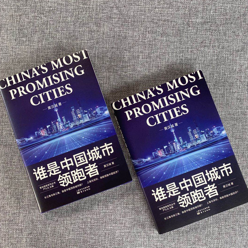 [M]谁是中国城市领跑者 黄汉城 著 -9787520715768