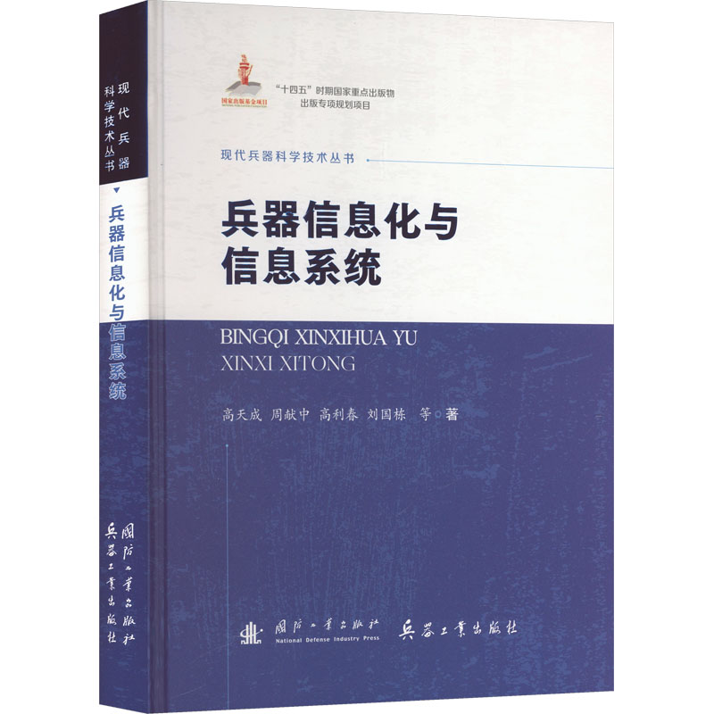 正版新书】兵器信息化与信息系统高天成 等 著 著 缪文民 编97871