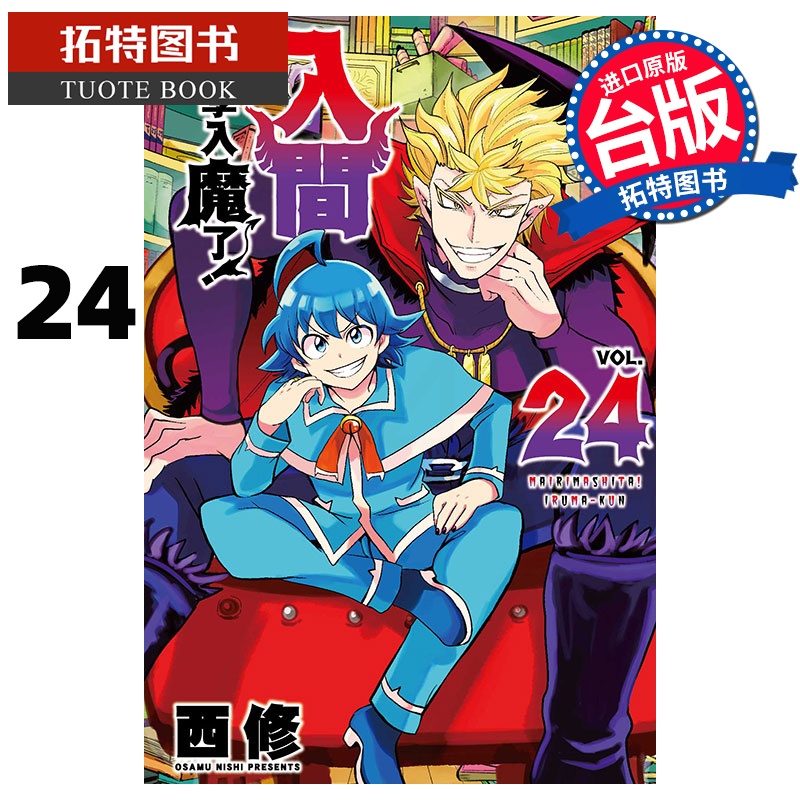 [正版]在途 漫画书 入间同学入魔了 24 西修 台版漫画书 东立 进口原版书 拓特原版高清大图