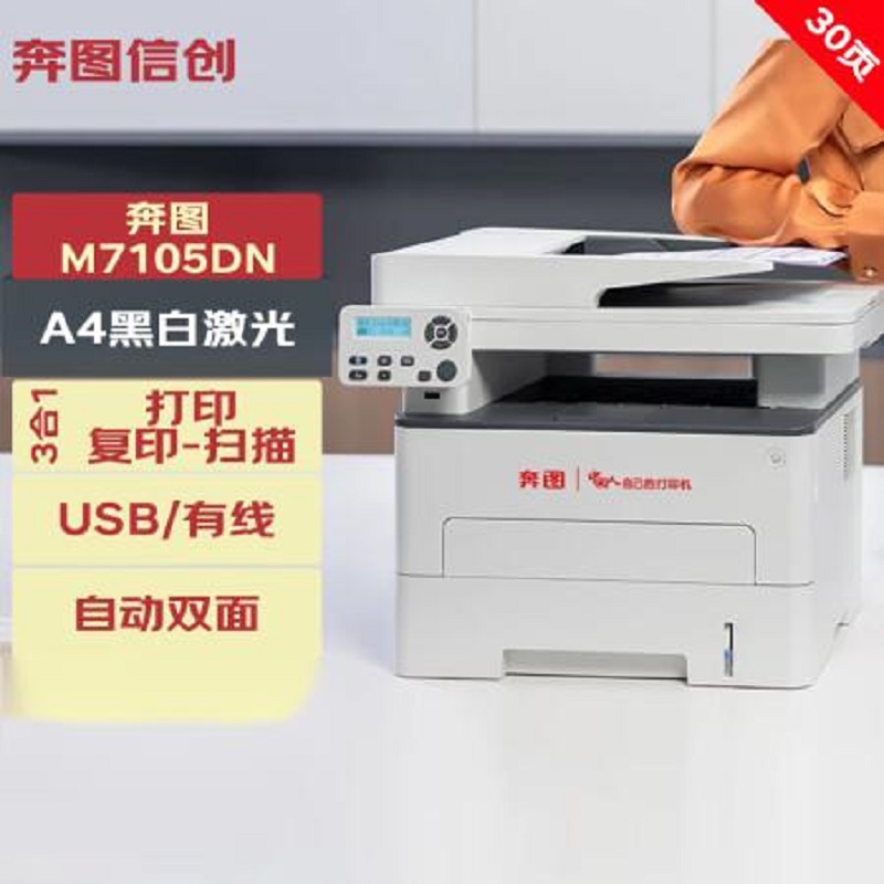 奔图(PANTUM)打印机M7105DN高清大图