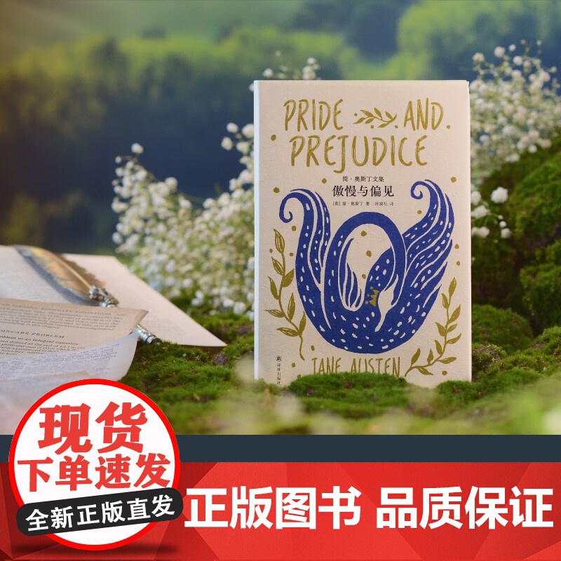 简 奥斯丁文集 傲慢与偏见 简·奥斯丁 著 小说