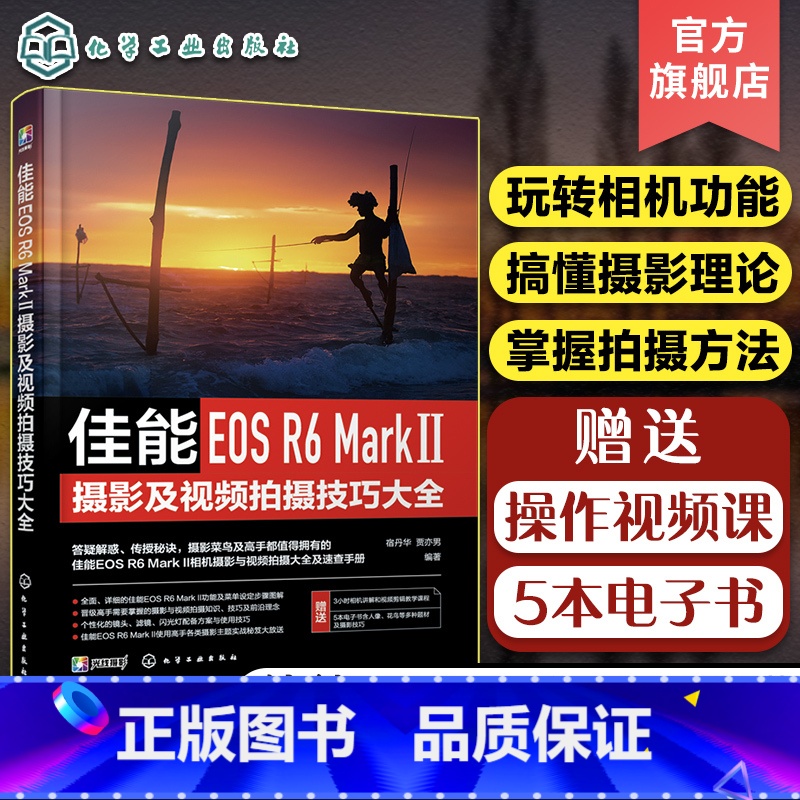 [正版]佳能EOS R6 Mark Ⅱ摄影及视频拍摄技巧大全 佳能数码相机照片视频拍摄技巧方法指南 摄影爱好者入门到精高清大图