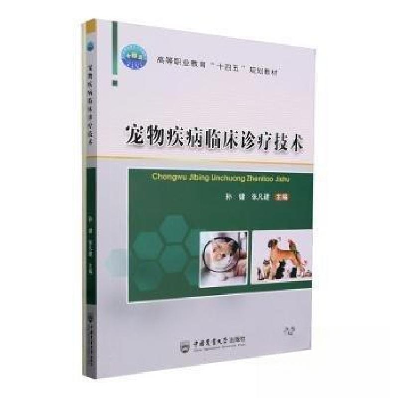 正版新书】宠物疾病临床诊疗技术张凡建 主编;孙健978756552938