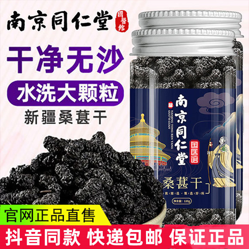 [3罐装]南京同仁堂乐家老铺 桑椹干 120g/罐 黑桑葚非新鲜特级新疆桑椹泡水免洗即食泡茶