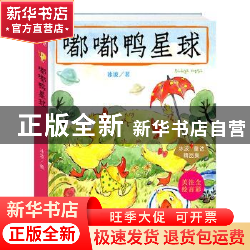 正版 嘟嘟鸭星球 冰波著 南京大学出版社 9787305231582 书籍高清大图