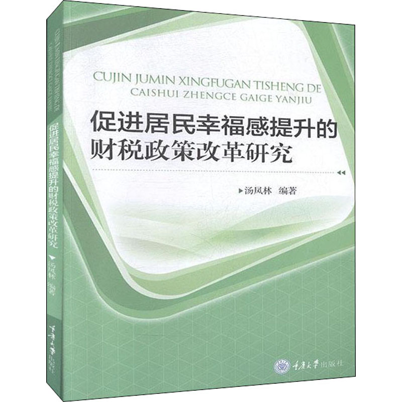 醉染图书促进居民幸福感提升的财税政策改革研究9787568916240