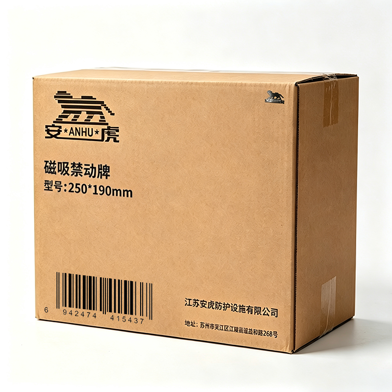 安虎 磁吸禁动牌 250*190mm 个高清大图
