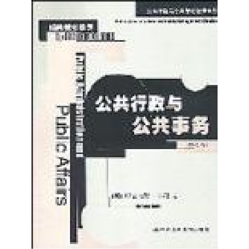 正版新书】公共行政与公共事务(第八版)(美)尼古拉斯·亨利著张昕9